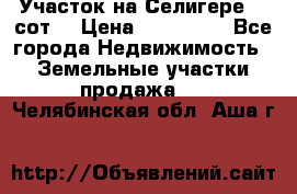 Участок на Селигере 10 сот. › Цена ­ 400 000 - Все города Недвижимость » Земельные участки продажа   . Челябинская обл.,Аша г.